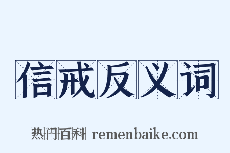 信戒反义词是什么意思的图片